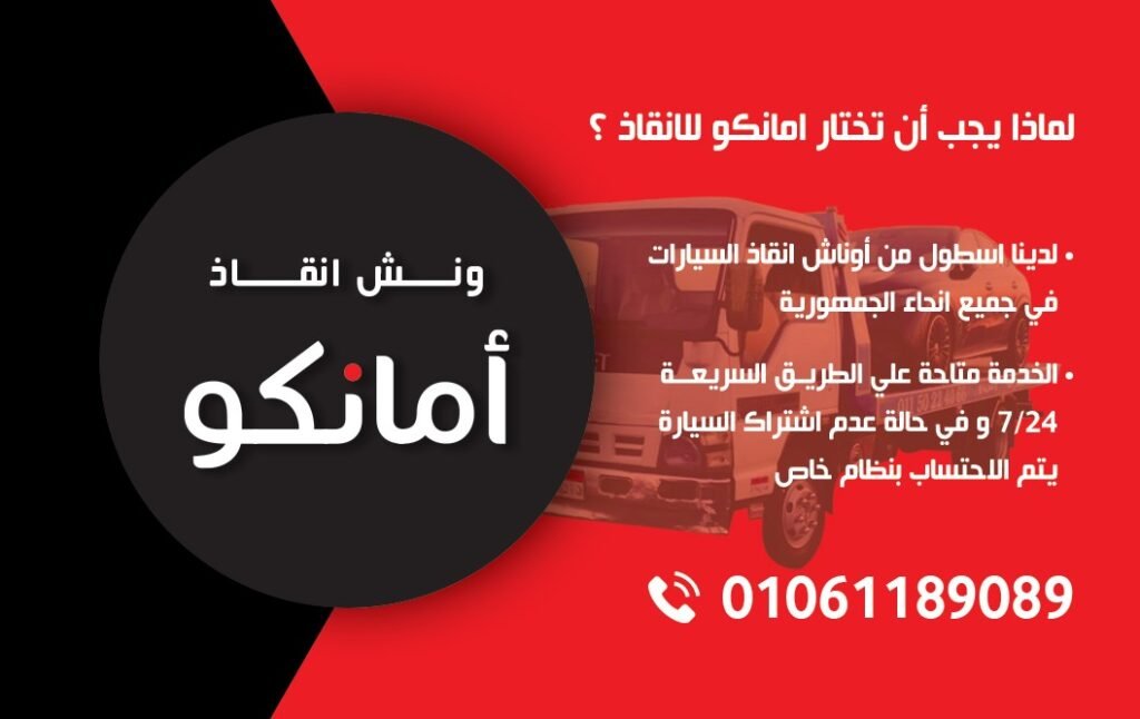 ونش انقاذ طريق الشجاعه