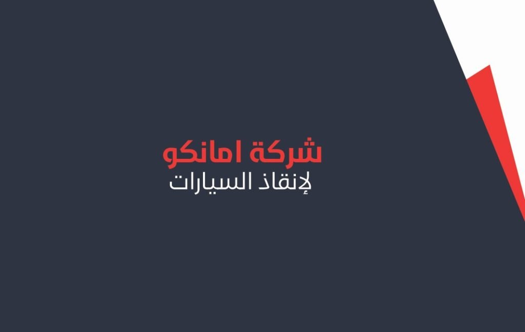 ونش انقاذ الخطاطبة
